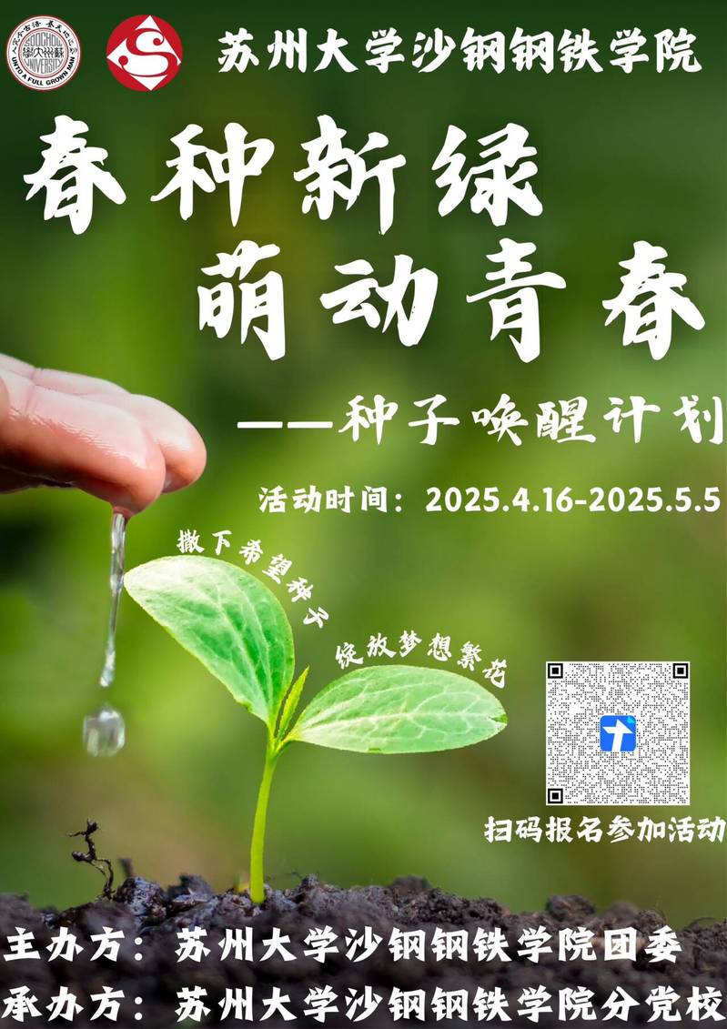 学生活动：“春种新绿 萌动青春”种子唤醒计划